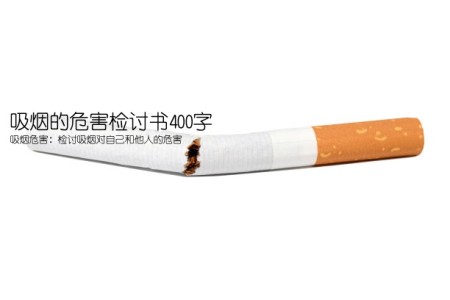 吸烟的危害检讨书400字(吸烟危害：检讨吸烟对自己和他人的危害)