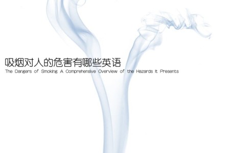吸烟对人的危害有哪些英语(The Dangers of Smoking A Comprehensive Overview of the Hazards It Presents