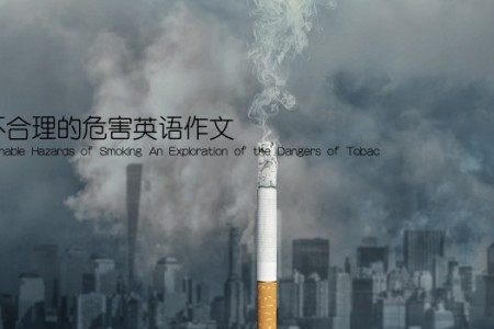 吸烟不合理的危害英语作文(The Unreasonable Hazards of Smoking An Exploration of the Dangers of Tobac