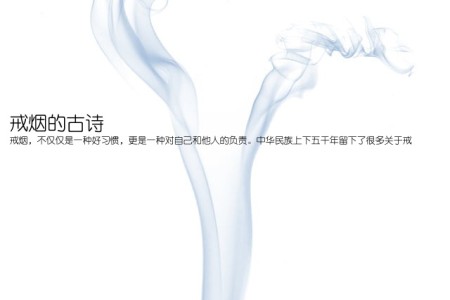 戒烟的古诗(戒烟，不仅仅是一种好习惯，更是一种对自己和他人的负责。中华民族上下五千年留下了很多关于戒