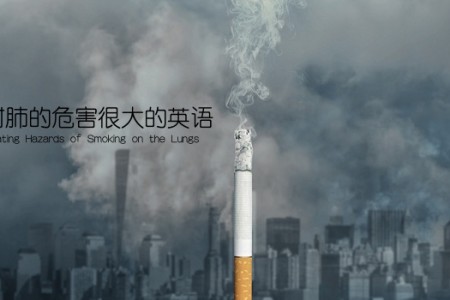 吸烟对肺的危害很大的英语(The Devastating Hazards of Smoking on the Lungs)
