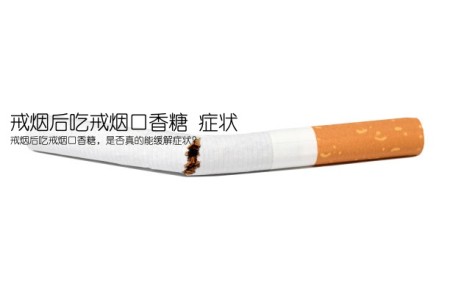 戒烟后吃戒烟口香糖 症状(戒烟后吃戒烟口香糖，是否真的能缓解症状？)