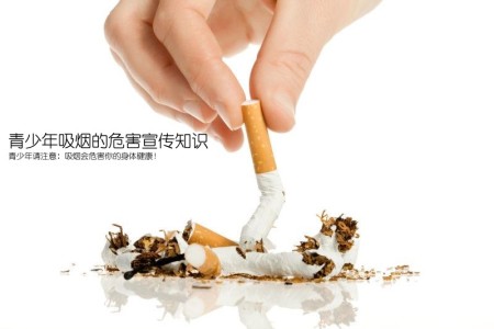 青少年吸烟的危害宣传知识(青少年请注意：吸烟会危害你的身体健康！)