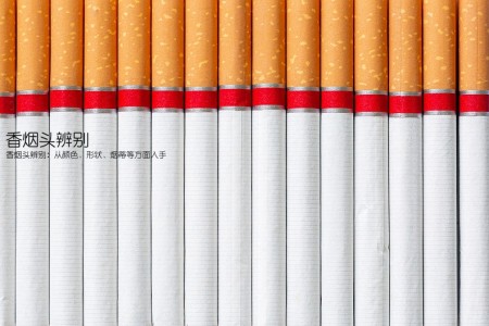 香烟头辨别(香烟头辨别：从颜色、形状、烟蒂等方面入手)