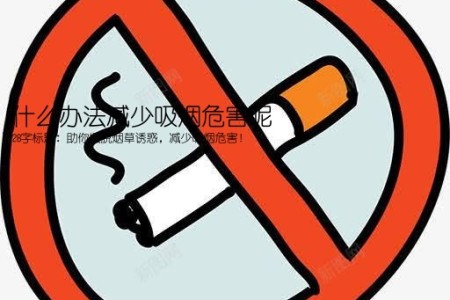 什么办法减少吸烟危害呢(28字标题：助你摆脱烟草诱惑，减少吸烟危害！)