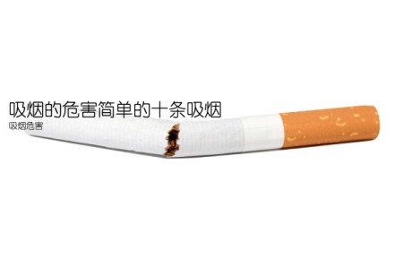吸烟的危害简单的十条吸烟(吸烟危害)