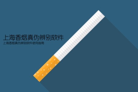 上海香烟真伪辨别软件(上海香烟真伪辨别软件使用指南)