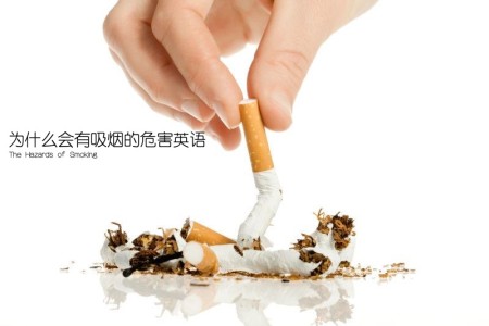 为什么会有吸烟的危害英语(The Hazards of Smoking)