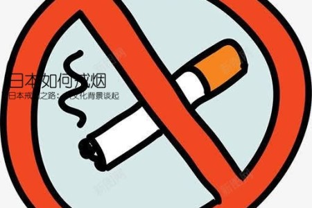 日本如何戒烟(日本戒烟之路：从文化背景谈起)