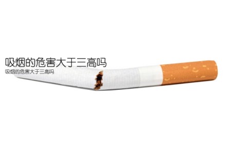 吸烟的危害大于三高吗(吸烟的危害大于三高吗)