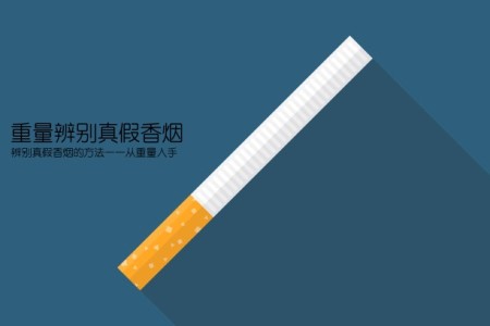 重量辨别真假香烟(辨别真假香烟的方法——从重量入手)