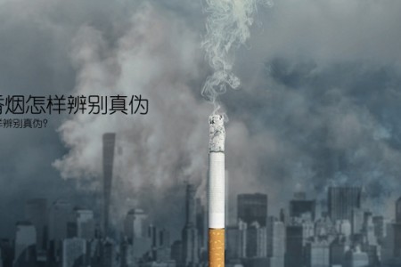 南京香烟怎样辨别真伪(南京香烟怎样辨别真伪？)
