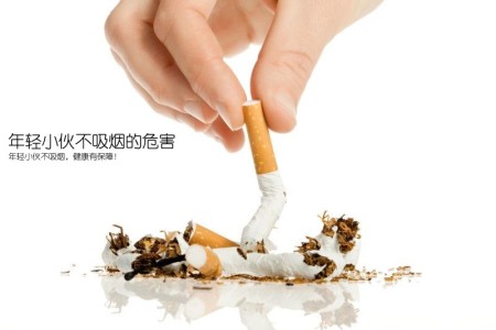 年轻小伙不吸烟的危害(年轻小伙不吸烟，健康有保障！)