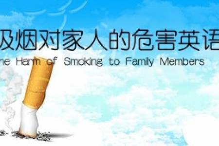 吸烟对家人的危害英语(The Harm of Smoking to Family Members)