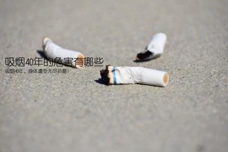 吸烟40年的危害有哪些(吸烟40年，身体遭受无尽折磨！)