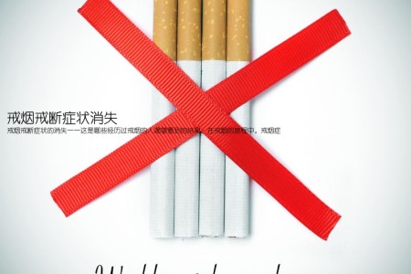 戒烟戒断症状消失(戒烟戒断症状的消失——这是哪些经历过戒烟的人渴望看到的结果。在戒烟的旅程中，戒烟症
