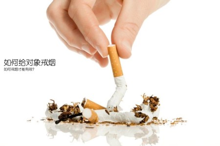 如何给对象戒烟(如何戒烟才能有效？)