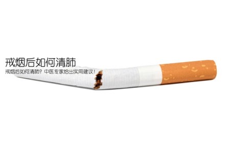 戒烟后如何清肺(戒烟后如何清肺？中医专家给出实用建议！)