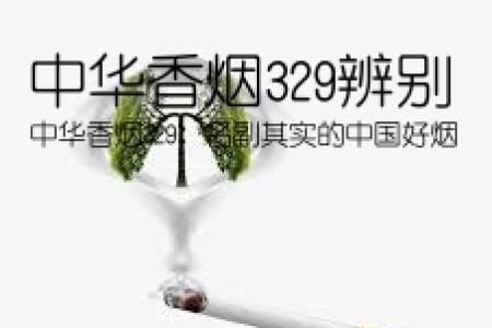 中华香烟329辨别(中华香烟329：名副其实的中国好烟)