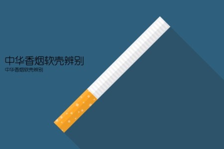 中华香烟软壳辨别(中华香烟软壳辨别)