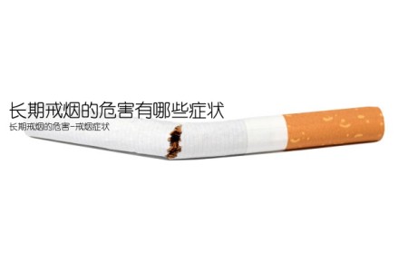 长期戒烟的危害有哪些症状(长期戒烟的危害-戒烟症状)