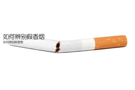 如何辨别假香烟(如何辨别假香烟)