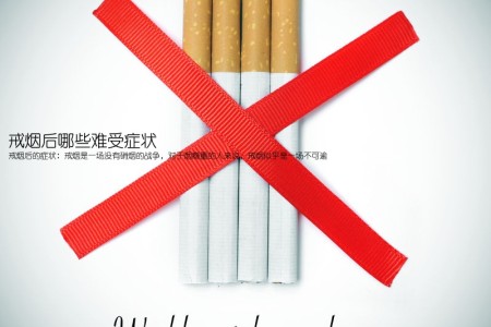 戒烟后哪些难受症状(戒烟后的症状：戒烟是一场没有硝烟的战争，对于烟瘾重的人来说，戒烟似乎是一场不可逾