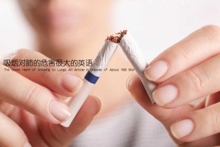 吸烟对肺的危害很大的英语(The Great Harm of Smoking to Lungs An Article in Chinese of About 1500 Wor