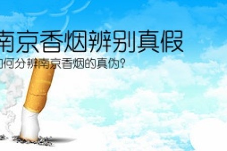 南京香烟辨别真假(如何分辨南京香烟的真伪？)