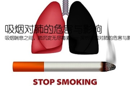 吸烟对肺的危害与影响(吸烟喘息之间，肺沉淀无尽毒素——探析吸烟对肺的危害与影响)