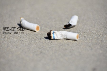 戒烟的对联(戒烟环保，健康人生！)