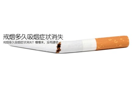 戒烟多久吸烟症状消失(戒烟多久吸烟症状消失？慢慢来，没有捷径)
