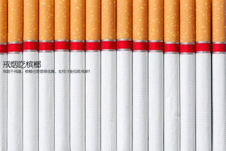 戒烟吃槟榔(戒烟不戒嗑，槟榔也是烟草成瘾，如何才能彻底戒掉？)