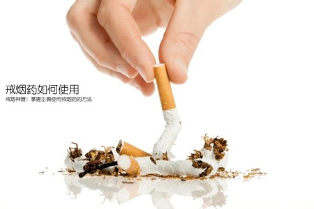 戒烟药如何使用(戒烟神器：掌握正确使用戒烟药的方法)