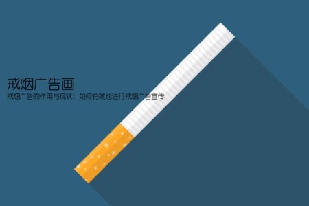 戒烟广告画(戒烟广告的作用与现状：如何有效地进行戒烟广告宣传)