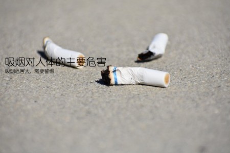 吸烟对人体的主要危害(吸烟危害大，需要警惕)