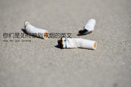 你们是如何做到戒烟的英文(How We Quit Smoking)