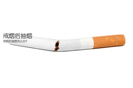 戒烟后抽烟(戒烟后抽烟怎么办？)