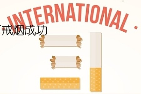 两个人在中国如何戒烟成功(如何戒烟：两个人在中国的成功经验)