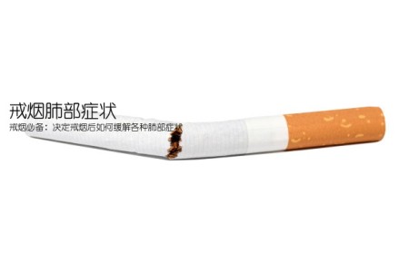 戒烟肺部症状(戒烟必备：决定戒烟后如何缓解各种肺部症状)