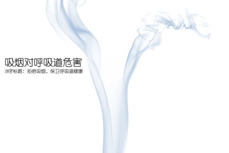 吸烟对呼吸道危害(28字标题：拒绝吸烟，保卫呼吸道健康)