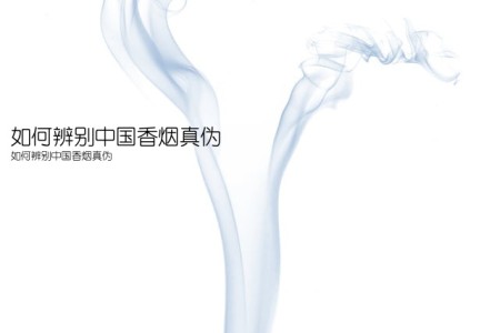 如何辨别中国香烟真伪(如何辨别中国香烟真伪)