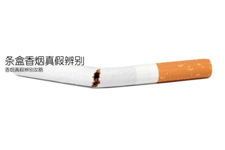 条盒香烟真假辨别(香烟真假辨别攻略)