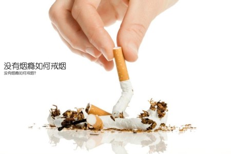 没有烟瘾如何戒烟(没有烟瘾如何戒烟？)