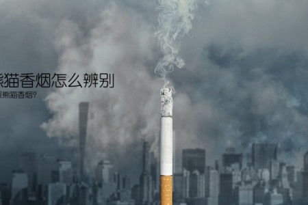 真假熊猫香烟怎么辨别(如何辨别真假熊猫香烟？)