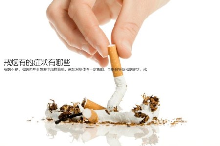 戒烟有的症状有哪些(戒烟不易，戒烟也并非想象中那样简单，戒烟对身体有一定影响，可能会导致戒烟症状。戒