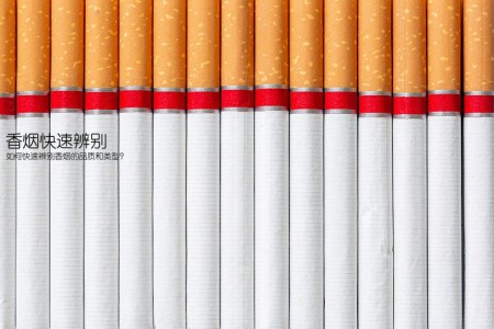 香烟快速辨别(如何快速辨别香烟的品质和类型？)