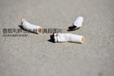 香烟利群怎么辨别真假图片(如何辨别真假利群香烟？)