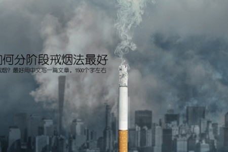 戒烟如何分阶段戒烟法最好(如何分阶段戒烟？最好用中文写一篇文章，1500个字左右)
