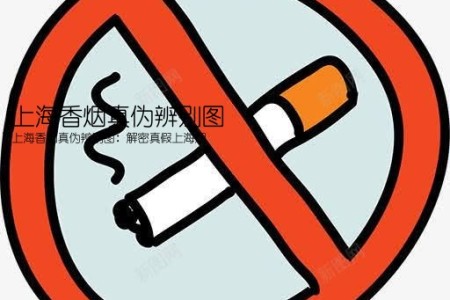 上海香烟真伪辨别图(上海香烟真伪辨别图：解密真假上海烟)